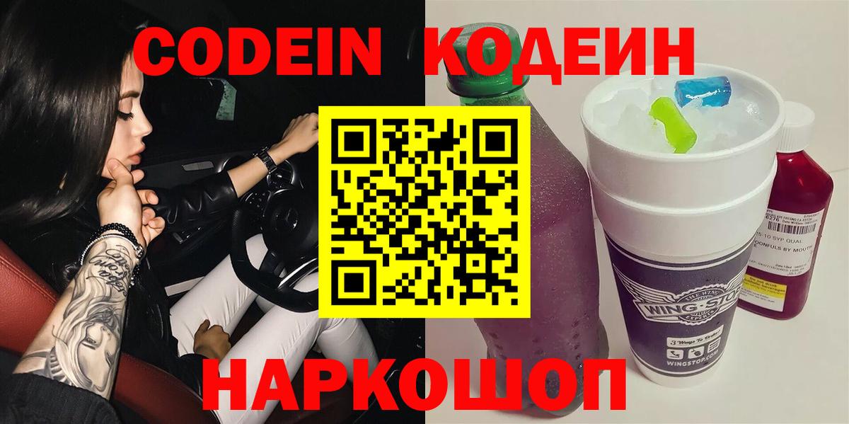 Codein напиток Lean (лин)  Вход с VPN  Ирбит 